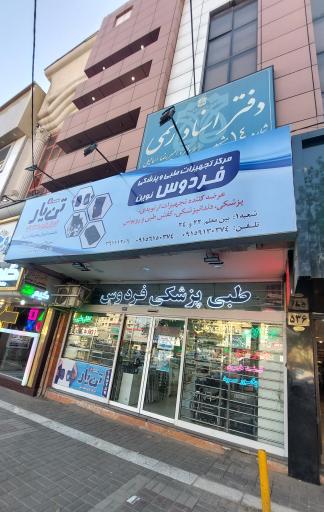 عکس تجهیزات پزشکی فردوس