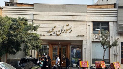 عکس رستوران مجید