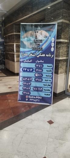عکس استخر ایثارگران صدرا