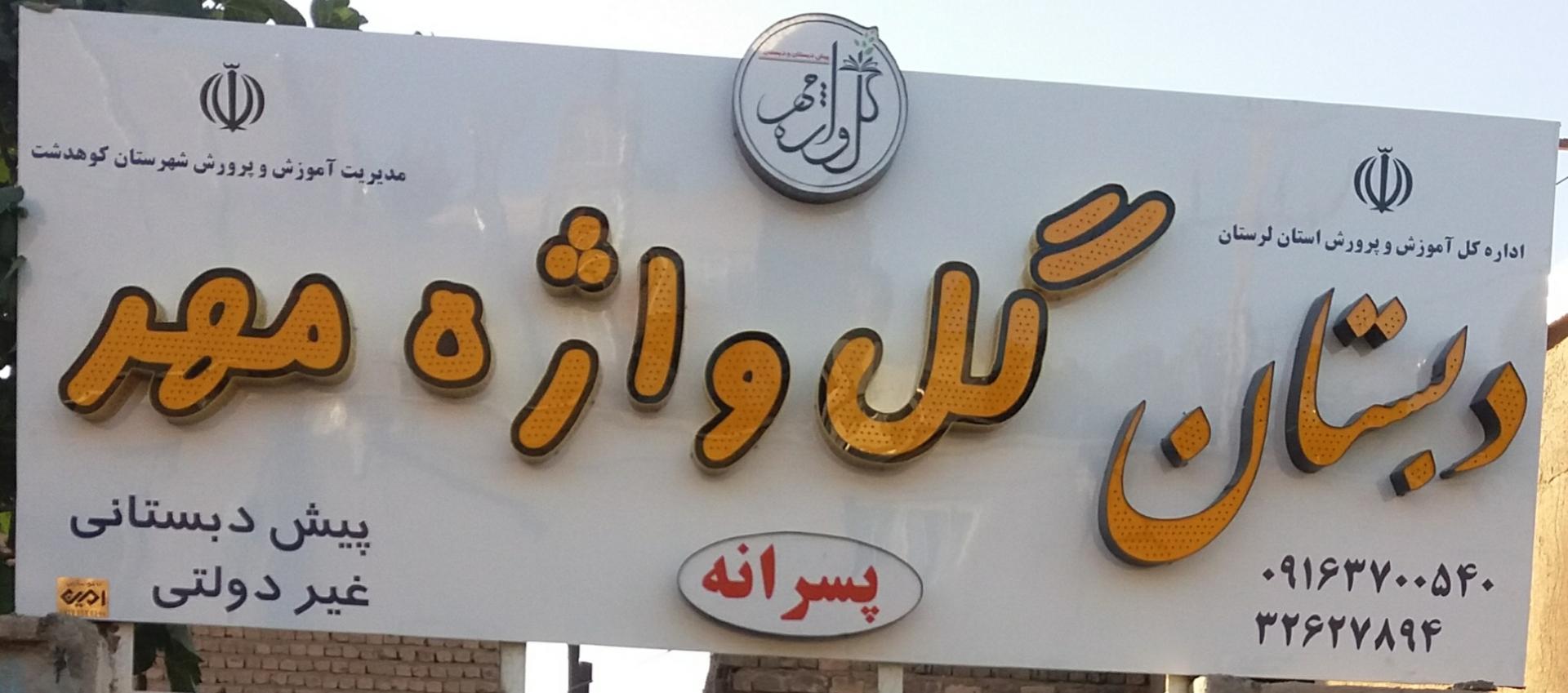 عکس دبستان غیر دولتی گل واژه مهر