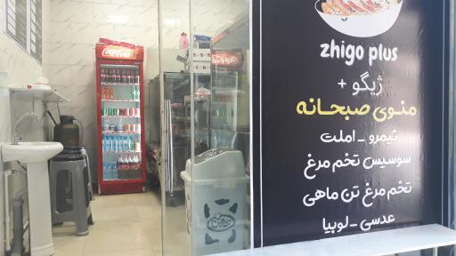 عکس فست فود و صبحانه ژیگو پلاس 