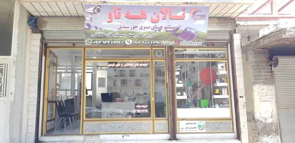 عکس سیستمهای خورشیدی و حفاظتی ئالان هه تاو