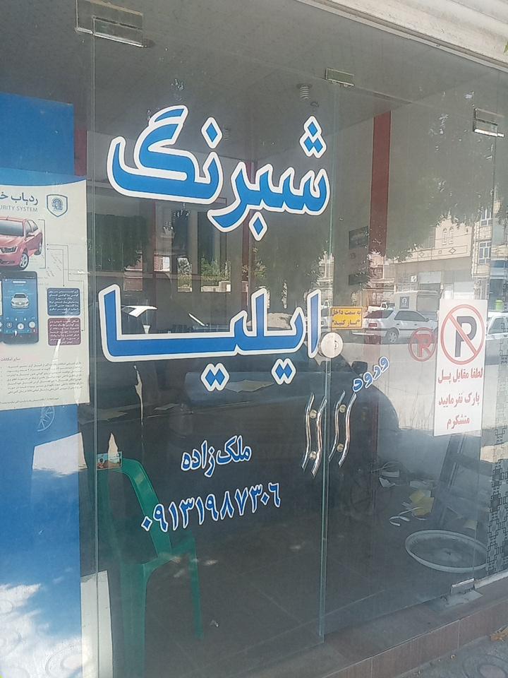 عکس شبرنگ ایلیا