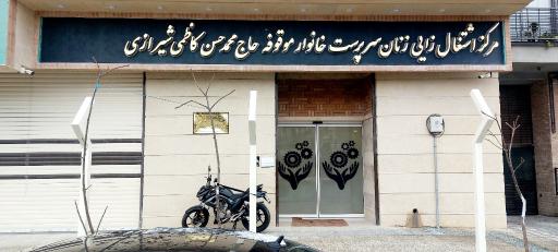 مرکز اشتغالزایی زنان سرپرست خانوار موقوفه حاج محمدحسن کاظمی