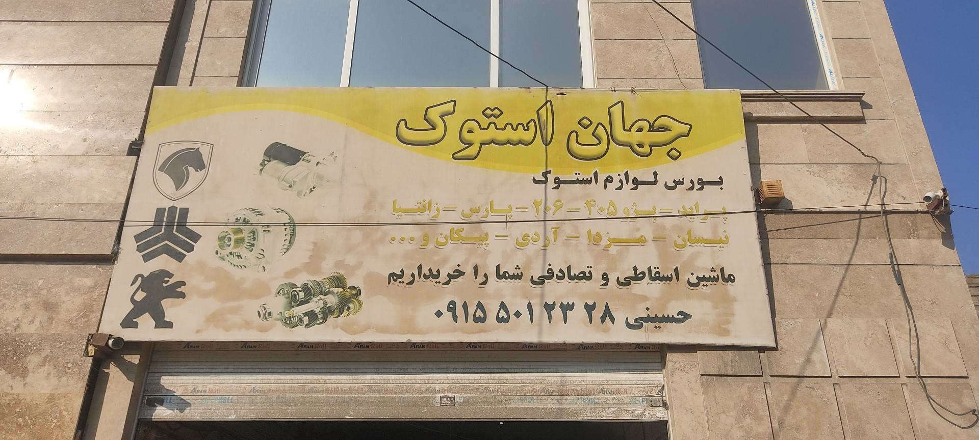 عکس جهان استوک