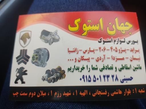 عکس جهان استوک