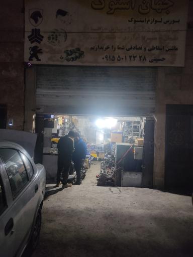 عکس جهان استوک