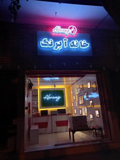 عکس خانه آبرنگ