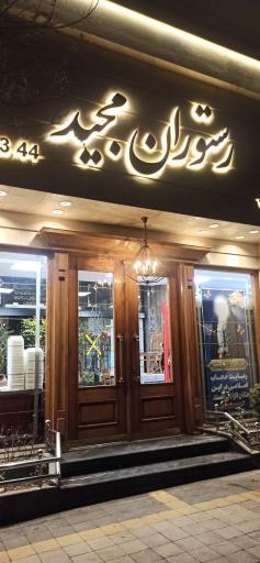 عکس رستوران مجید