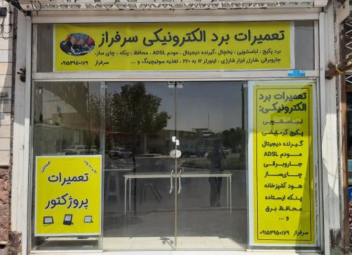 عکس تعمیرات برد الکترونیکی سرفراز 