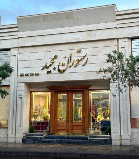 عکس رستوران مجید
