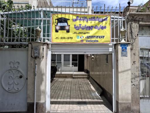 عکس آموزشگاه رانندگی مهارت جویان آریا
