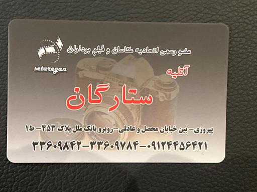 عکس آتلیه عکاسی ستارگان