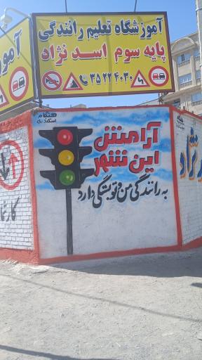 عکس آموزشگاه رانندگی اسدنژاد
