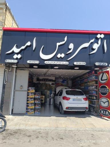 عکس تعویض روغنی امید