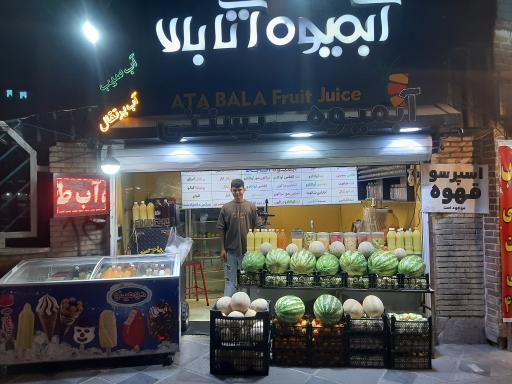 عکس آبمیوه طبیعی آتا بالا