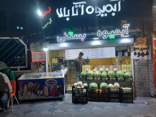 عکس آبمیوه طبیعی آتا بالا