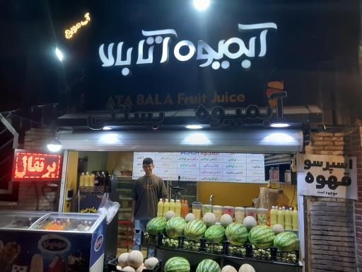 عکس آبمیوه طبیعی آتا بالا