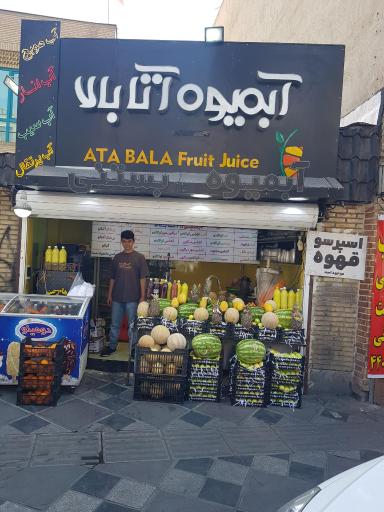 عکس آبمیوه طبیعی آتا بالا