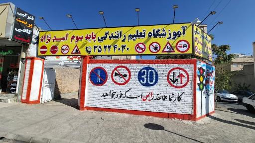 عکس آموزشگاه رانندگی اسدنژاد