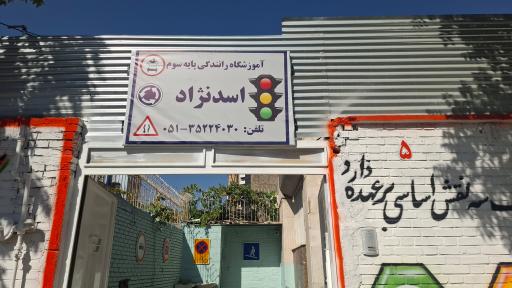 عکس آموزشگاه رانندگی اسدنژاد