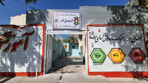 عکس آموزشگاه رانندگی اسدنژاد