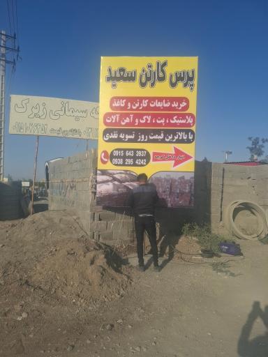 عکس پرس کارتن سعید