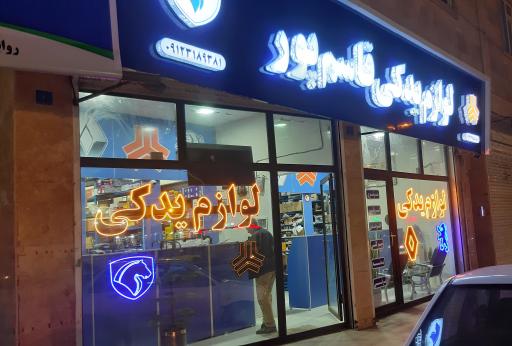 لوازم یدکی قاسم پور