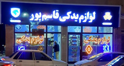 لوازم یدکی قاسم پور