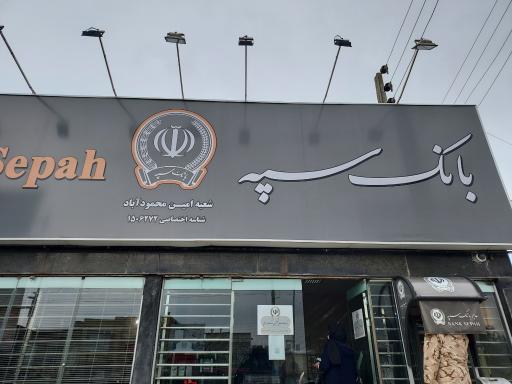 عکس بانک سپه
