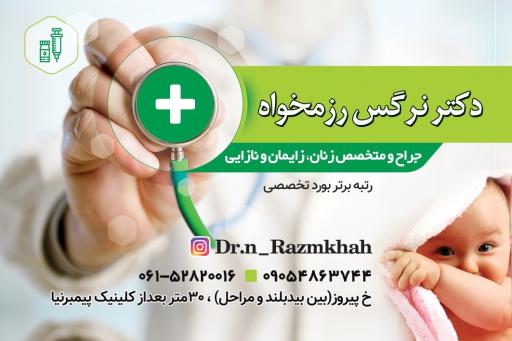 مطب و لیزر تخصصی زنان دکتر نرگس رزمخواه