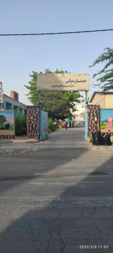 عکس دبستان امام جعفر صادق