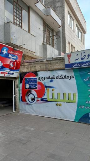 عکس درمانگاه شبانه روزی سینا