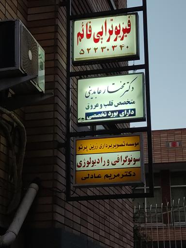 عکس سونوگرافی و رادیولوژی دکتر عادلی