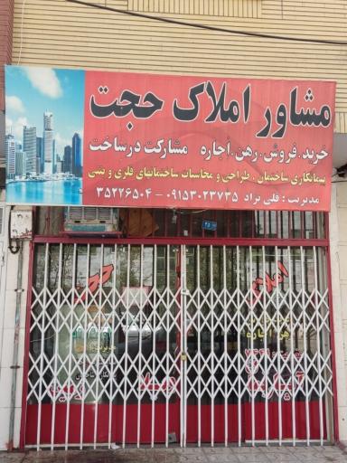 عکس مشاور املاک حجت