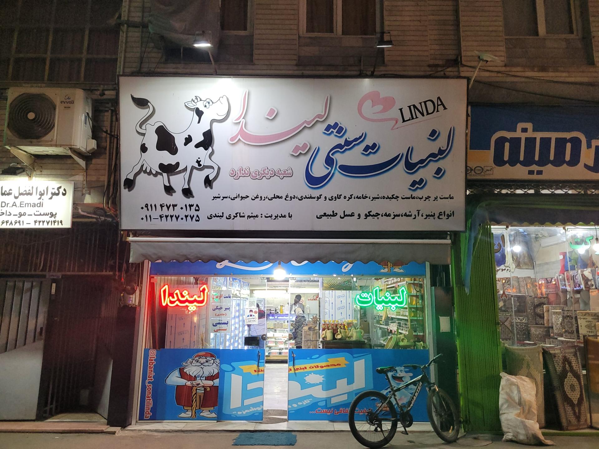 عکس لبنیاتی لیندا