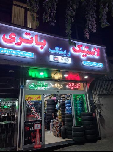 عکس لاستیک و باتری خوشنویسان