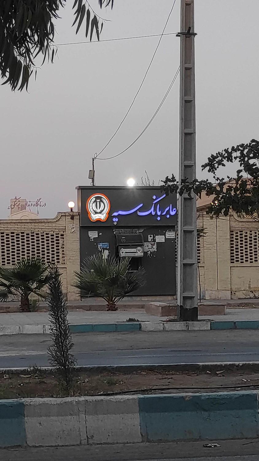 عکس عابر بانک سپه