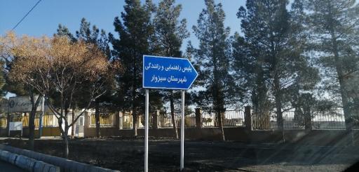 عکس اداره راهنمایی و رانندگی شهرستان سبزوار