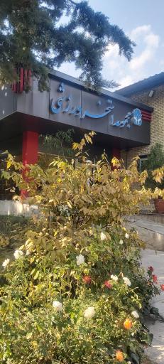 عکس مجموعه ورزشی نمایشگاه بین‌المللی استخر