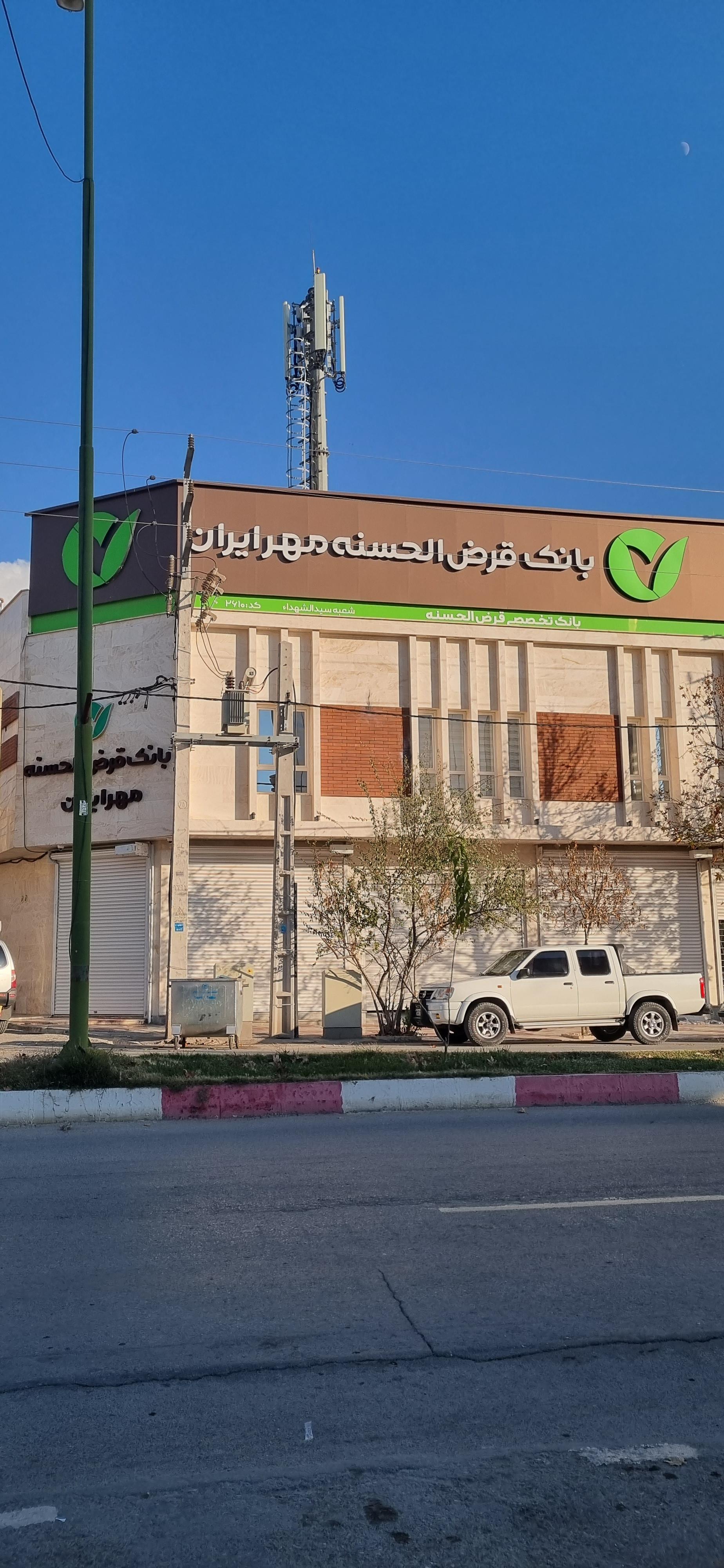 عکس بانک قرض الحسنه مهر ایران 