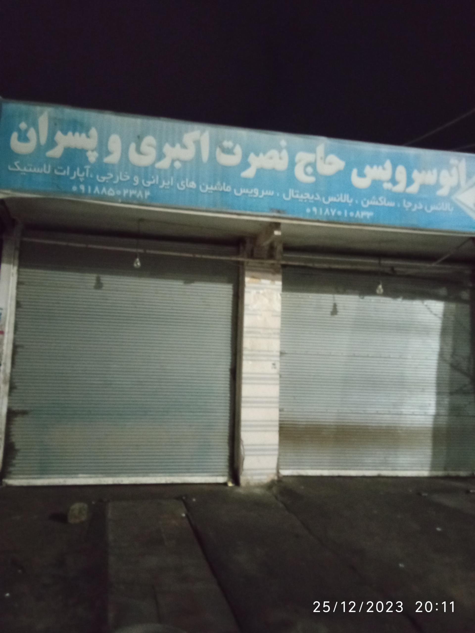 عکس اتو سرویس حاج نصرت اکبری و پسران