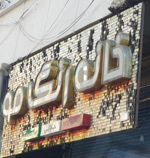 عکس خانه رنگ مو