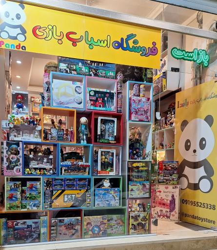 اسباب بازی پاندا