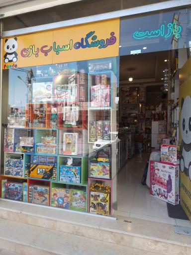 اسباب بازی پاندا