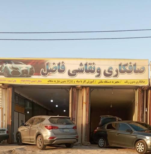 عکس صافکاری استا فاضل