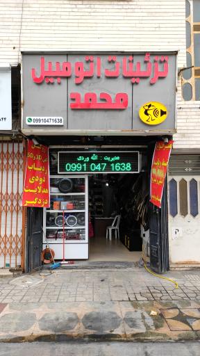 تزیینات اتومبیل محمد