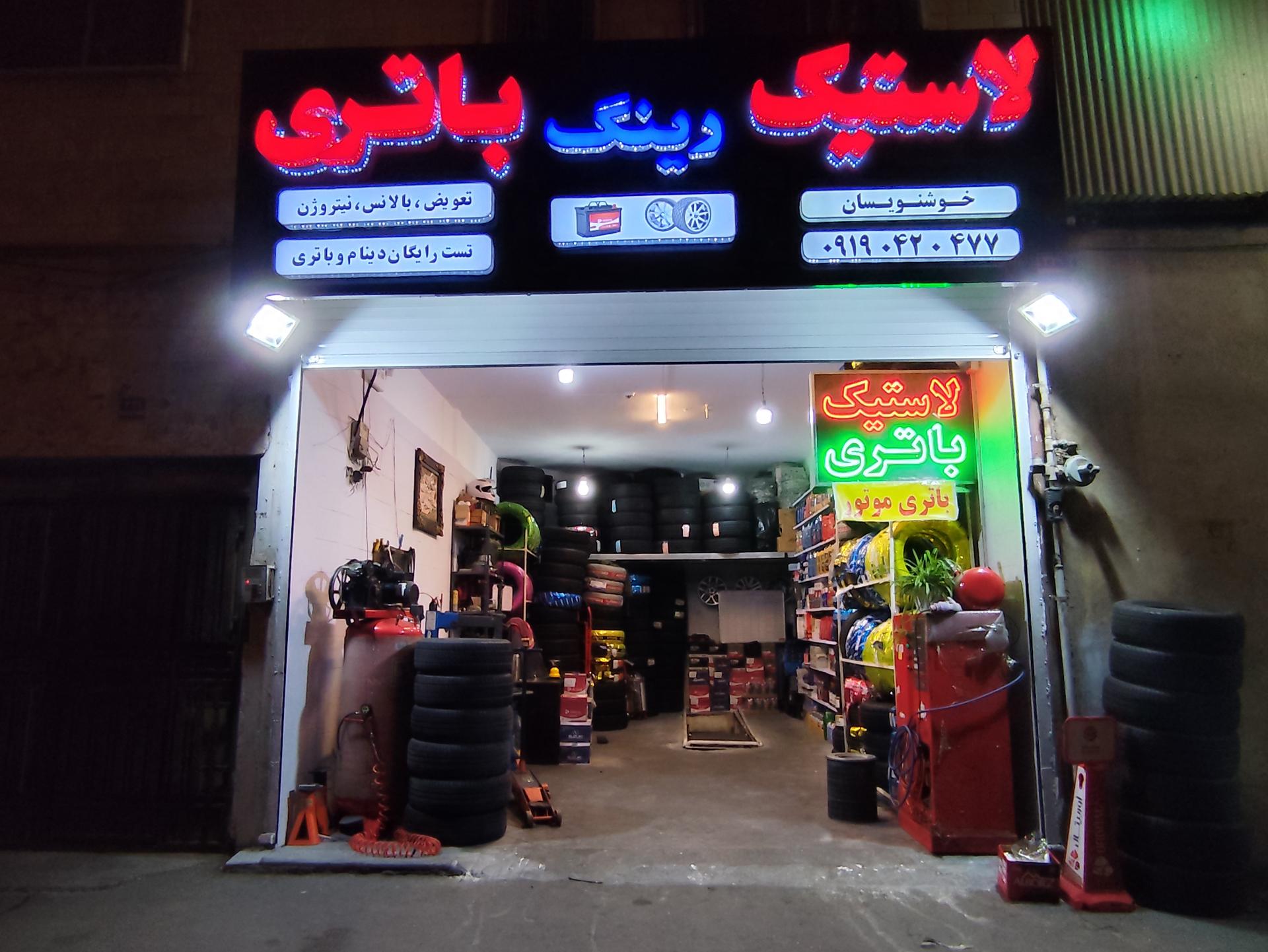 عکس لاستیک و باتری خوشنویسان