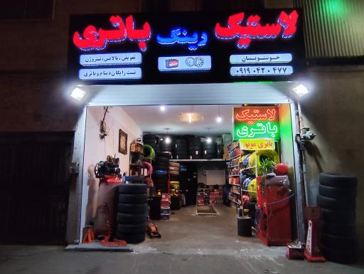 عکس لاستیک و باتری خوشنویسان