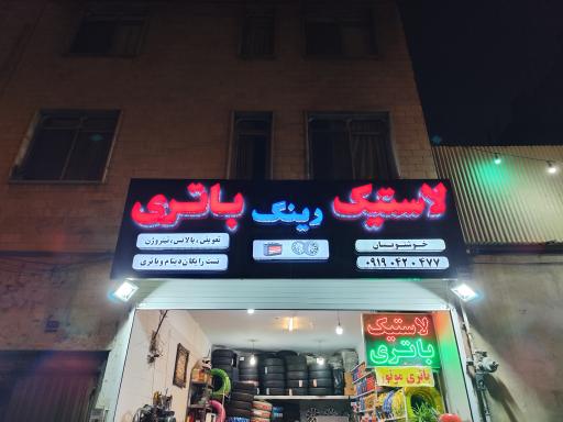 عکس لاستیک و باتری خوشنویسان